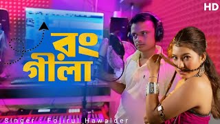রংগীলা বন্ধু রে || rongila bondhu re || new Bangla song 2025 || cover song Abdul Jabbar 