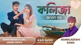 Kalija Faita Jay | কলিজা ফাইটা যায় | Kazi Shuvo | Bangladeshi Song 2024 | Ujjal Barman | A Priya