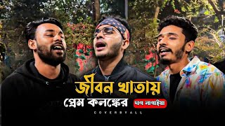 জীবন খাতায় প্রেম কলঙ্কের দাগ @singerkausarkhan | Pagol Hasan | ছাড়িয়া যাইও না বন্ধু | Sk Shoccho