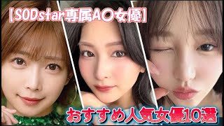 【SODstar専属A〇女優】おすすめ人気女優10選