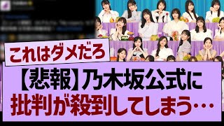 【悲報】乃木坂公式に批判が殺到する事態に…【乃木坂46・乃木坂工事中・乃木坂配信中】