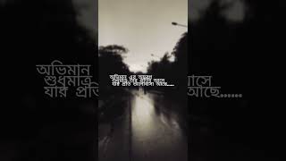 অভিমান আর আবেগ সবার প্রতি আসেনা.... #youtubeshorts