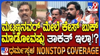 Advocates Dharma Yatra: ಮಟ್ಟಣ್ಣನವರ್ ಮೇಲೆ ಸುಮೋಟೋ ಕೇಸ್ ಹಾಕೋಕೆ ಲಾಯರ್ ಆಗ್ರಹ | #TV9D