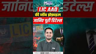💼 LIC AAO Job Profile Explained in Detail! #licaao #alldetails #assistantadministrativeofficer #kgs