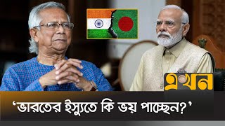 অমিত শাহের বক্তব্যের ইস্যুতে যা বললেন পররাষ্ট্র উপদেষ্টা | Bangladesh India Diplomacy | Ekhon TV