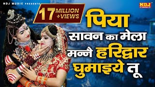 पिया सावन का मेला मन्ने हरिद्वार घुमाइये तू | Sawan Latest Bhole Bhajan | Viral DJ Jhanki Song 2023