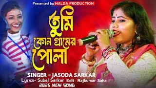 তুমি কোন গ্রামের পোলা | Kon Gramer Pola Go Tumi | যশোদা সরকার | Bangla Folk Song | Jasoda Sarkar
