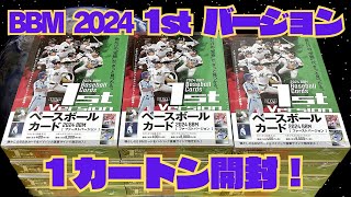 【プロ野球カード 1カートン 開封 】BBM 2024 ベースボール 1ST バージョン BBM 1st Version BASEBALL CARDS BOX CASE BREAK