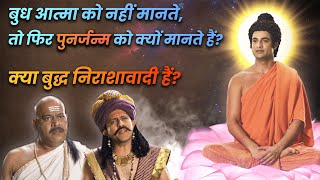 आत्मा को नकारके बुद्ध पुनर्जन्म को क्यों मानते थे? | क्या बुद्ध निराशावादी थे? | Buddha Serial 2022