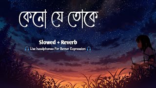 কেনো যে তোকে || Kano Ja Toke Bengali Song  || Bengali Emotional Lofi Song 🙃