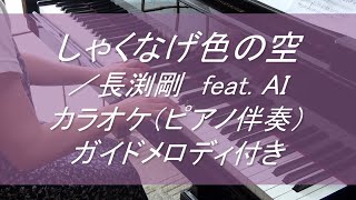 しゃくなげ色の空(フル)／長渕剛　feat  AI（耳コピ・ピアノ伴奏・ガイドメロディーつき・歌詞付）