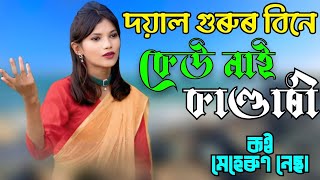 Dayal Gurur Bine Keo Nai Kandari | Goalparia Song | Meherun Nessa
