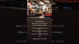 Day 1: ఇంట్లోనే Cloud Kitchen వ్యాపారం | Small Business Idea in Telugu | Work From Home India