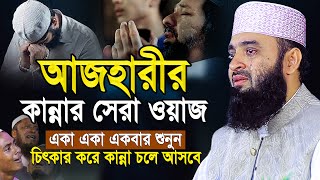 আজহারীর এই ওয়াজটি আপনার জীবন পাল্টে দিবে! যে শুনে সেই কাঁদে | Mizanur Rahman Azhari New Waz 2025