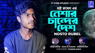 Neshar Chander Desh | নেশার চান্দের দেশ | Nosto Rubel | P Tune Studio | Official Song