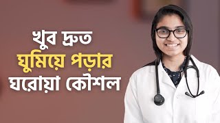 ঘুম না হলে কী করণীয়? জেনে নিন দ্রুত ঘুমিয়ে পড়ার ঘরোয়া কৌশল — ডা. তাসনিম জারা (চিকিৎসক, ইংল্যান্ড)