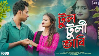Amar Rongila Dewra Go | আমার রঙ্গিলা দেওয়া গো | টুল টুলি ভাবি | Tul Tuli Bhabi | Bangla Viral Song