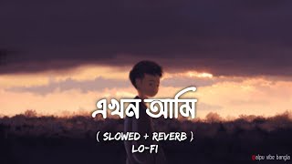 EKHON AMI ( Slowed + Reverb Lo-Fi ) | Shopnolok | Ayon Chaklader | Ahmed Shakib | Alpu Vibe Bangla✨