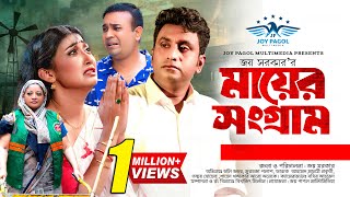 মায়ের সংগ্রাম | Mayer Sangram | Tonmoy Sohel | Manoshi Prokriti | Mortoza Polash | Bangla Natok 2025
