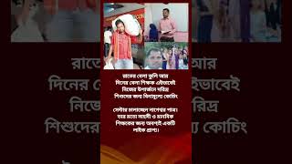 রাতের বেলা কুলি আর দিনের বেলা শিক্ষক#shorts #motivation #inspiration #quotes #banglaquotes #ips