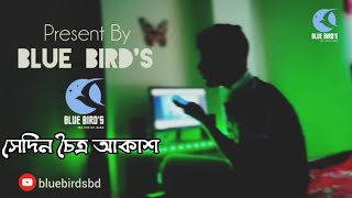 সেদিন চৈত্র আকাশ • Blue Bird's • The Poetry Band