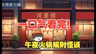 【午夜火锅规则怪谈】 一次性看完~！火锅规则怪谈