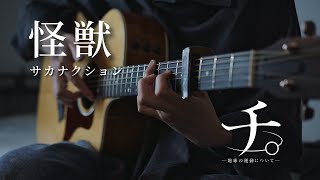 【TAB】怪獣(Kaiju)  / サカナクション(sakanaction) / ソロギター / Fingerstyle Guitar Cover