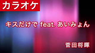 キスだけで feat. あいみょん / 菅田将暉 カラオケ