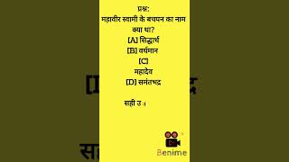 gk question/current affair shorts/महावीर के बचपन का नाम/वर्धमान