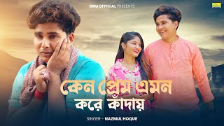 কেন প্রেম এমন করে কাঁদায় | Keno Prem Emon Kore Kanday | Nazmul Hoque | BRM | Bangla Sad Song 2026