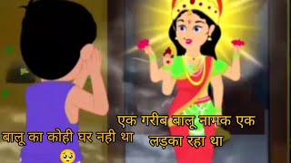 एक गरीब बालू नामक एक लड़का रहा था #trending #cartoon #cartoonvideo