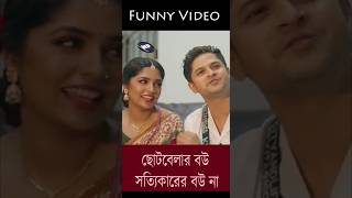 ছোটবেলার বউ 😍 নাটকের নাম গেস্ট ইন সিঙ্গাপুর 😍#youtubeshorts #shorts #short
