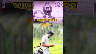 বাংলাদেশ কে পরিপূর্ণ ইসলামিক শাসনতন্ত্র করতে চান 😘💫✊👳🕋 #foryou #gorwmyacoont #howtochangeyourlife