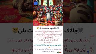 ChalakChoha #SustBilli #TalewoodStories#BachonKiKahani #MoralStoryUrdu#ShortStoriesForKids