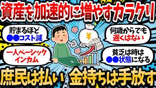【2chお金スレ】【資産額別】お金持ちが加速的に資産を増やすカラクリ。次第に●●を手放せて生きるコストが下がる。【2ch有益スレ】