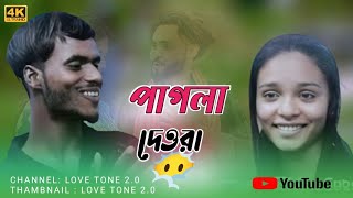 পাগলা দেউরা || Pagla Dewra || New Bangla Song || Love Tone 2.0 @LOVETONE2021