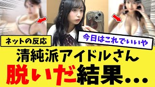 【衝撃】清純派アイドルさん、ガチで最高すぎた件