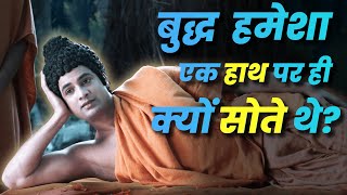 बुद्ध हमेशा एक हाथ पर ही क्यों सोते थे? | Why Buddha always Sleep like this? | Buddha Stories 2022