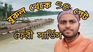 ভয়াল ভয়ংকর বুড়ুল থেকে 58 গেট ফেরী সার্ভিস। মনে থাকার মতো জার্নি।