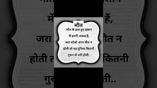 मौत #motivation #bestinspirationalquotesinhindi #motivational #inspirationalquotesinhindi
