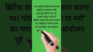 Quit india movement/भारत छोड़ो आंदोलन