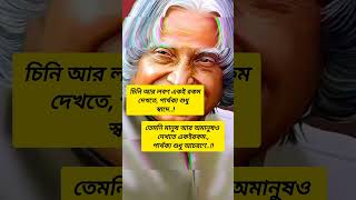 Apj Abdul Kalam status🔥🤘🗣️#motivation #bengaliquotes #apjabdulkalam#shorts #trending#quotes#attitude