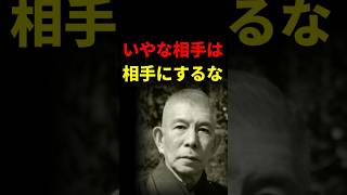 【知らないと損】自分を守る選択｜いやな相手は相手にするな｜中村天風