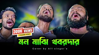 মন মাঝি খবরদার I Mon Majhi Khobordar I Bangla Folk Song @singerkausarkhan I Tiktok viral song 