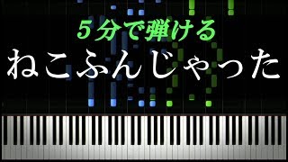 ねこふんじゃった【ピアノ楽譜付き】