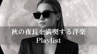 [Western Music Playlist] Western Music Playlist for Enjoying Home Time under the Moonlight BGM Work