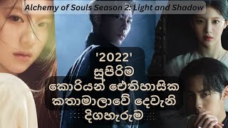 Alchemy of Souls  Season 2 Light and Shadow  ආලෝකය සහ සෙවණැලි #alchemyofsouls #koreandrama