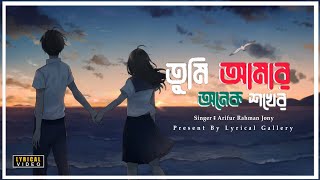 Tumi Amar Onek Shokher | Yearmate OST | Jony | Piran Khan | Lyrical Gallery