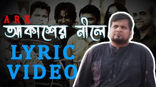 আকাশের নীলে - পঞ্চম - আর্ক - Akasher nile by Pancham - Ark, Lyric video