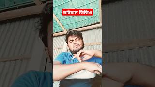 ভাইরাল ভিডিও #svf25 #subhashree #awara #shortsfeed #youtubeshorts #viralshorts #banglasongshorts